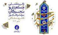 برگزاری اردوی فرهنگی - زیارتی مشهد مقدس ویژه برگزیدگان طرح‌ها و تسهیلات بنیاد ملی نخبگان